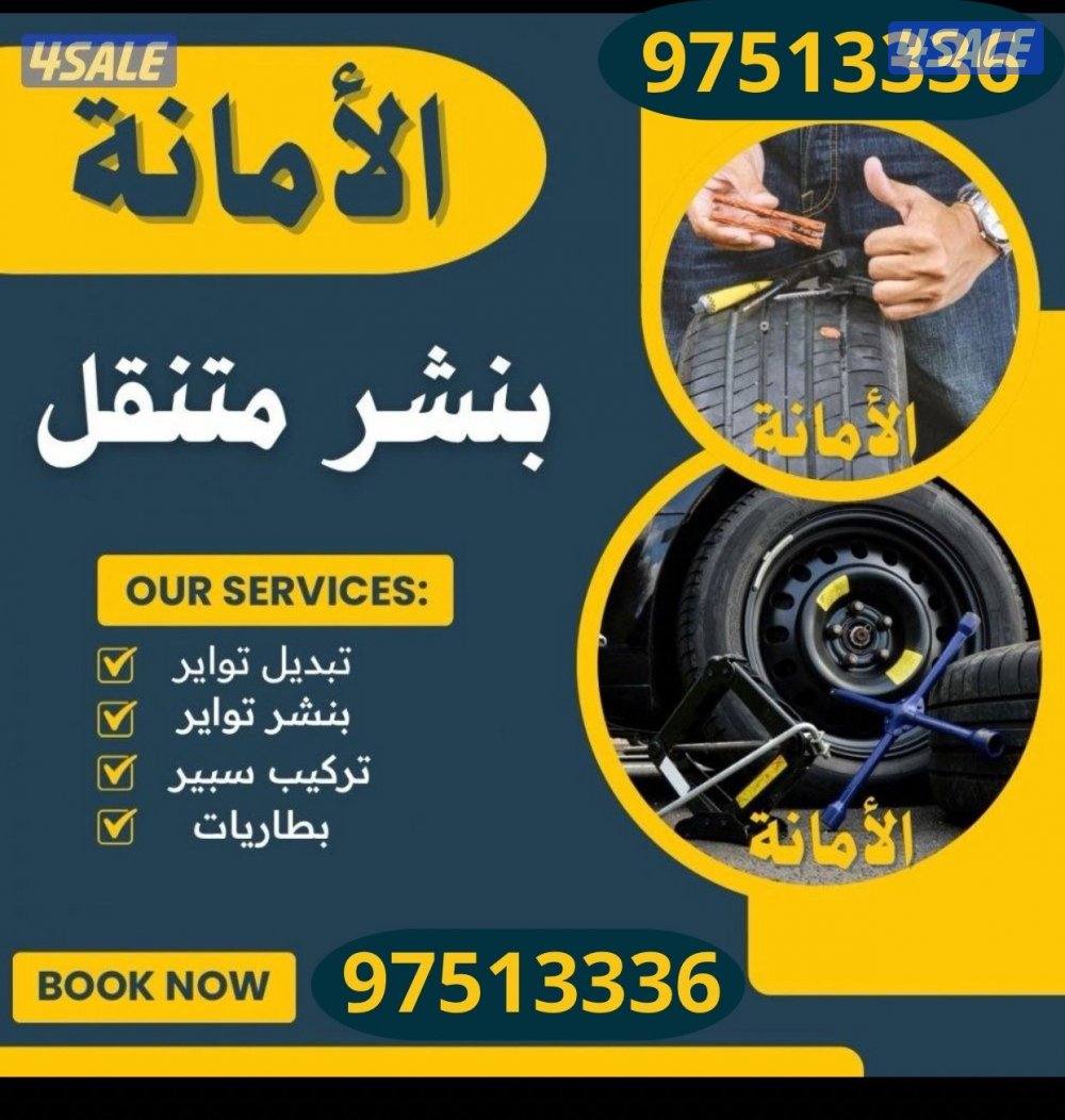 بنشر متنقل تركيب بطاريات تركيب تواير اشتراكات بانزين جميع مناطق الكويت0