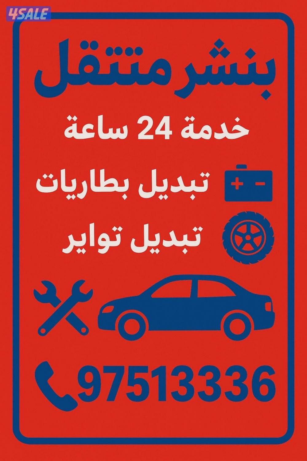 بنشر متنقل تركيب بطاريات تركيب تواير اشتراكات بانزين جميع مناطق الكويت0