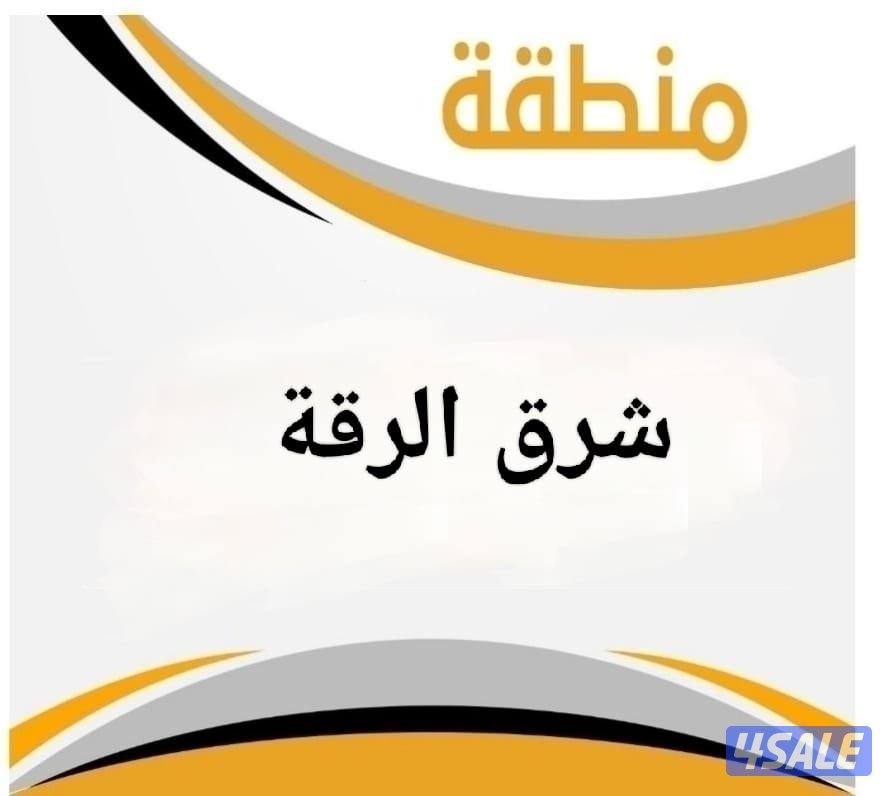 للبيع بيت شرق الرقة ق 80