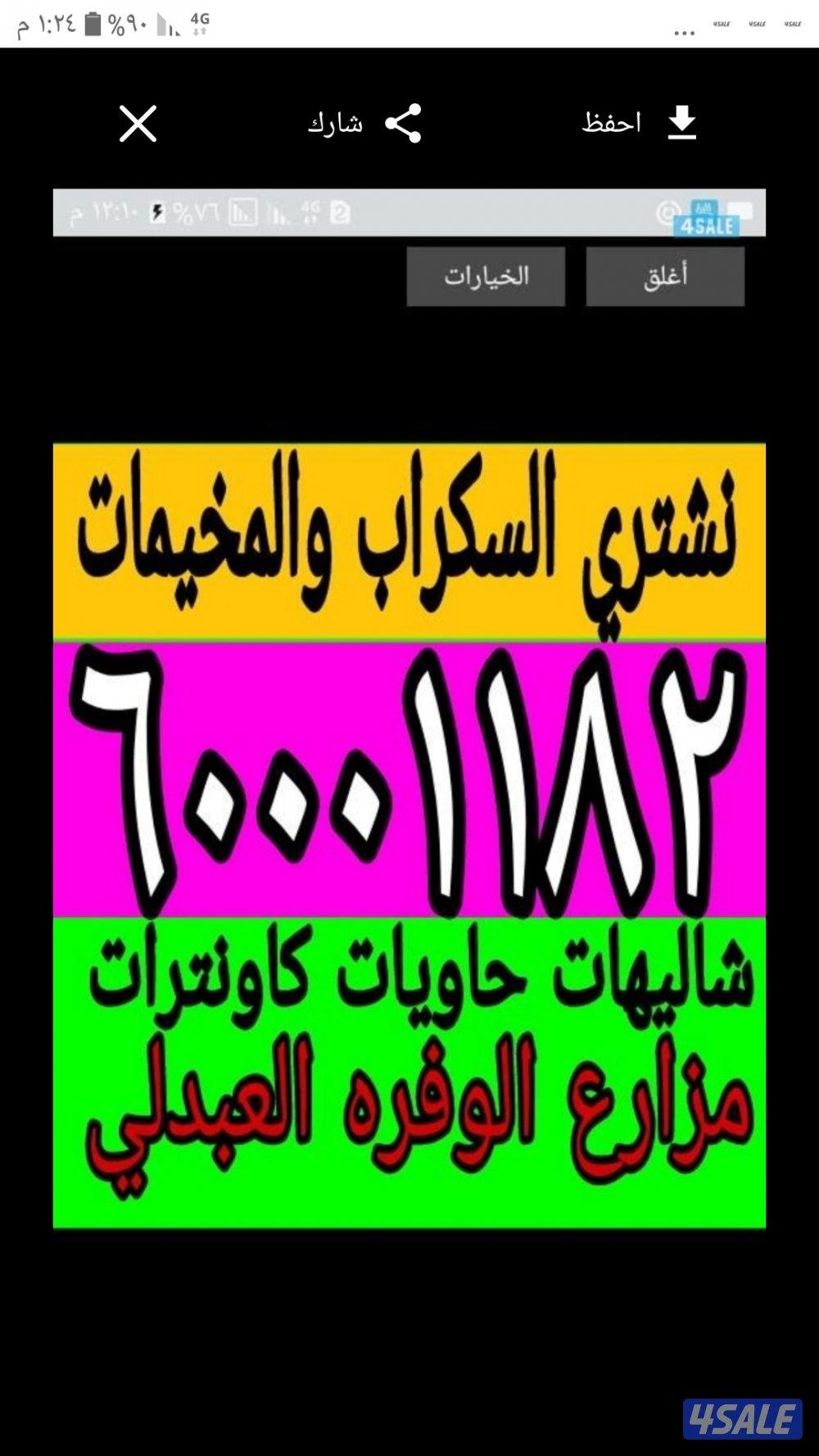 نشتري شاليهات وسكراب0