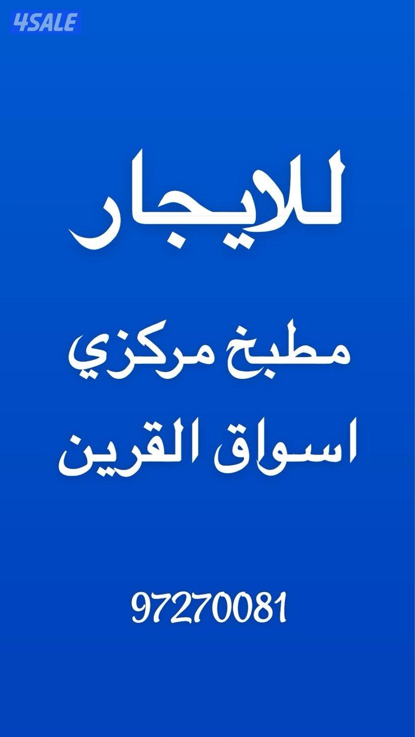 مطبخ مركزي للايجار باسواق القرين مساحة 138 متر0