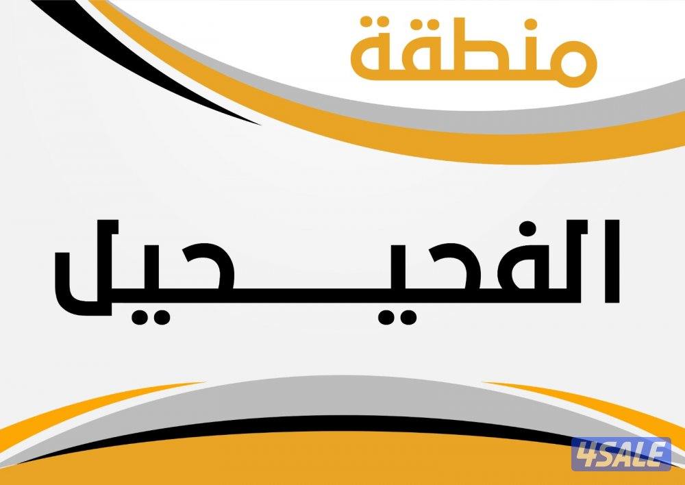 للبيع بيوت في الفحيحيل ق 1 و ق 90