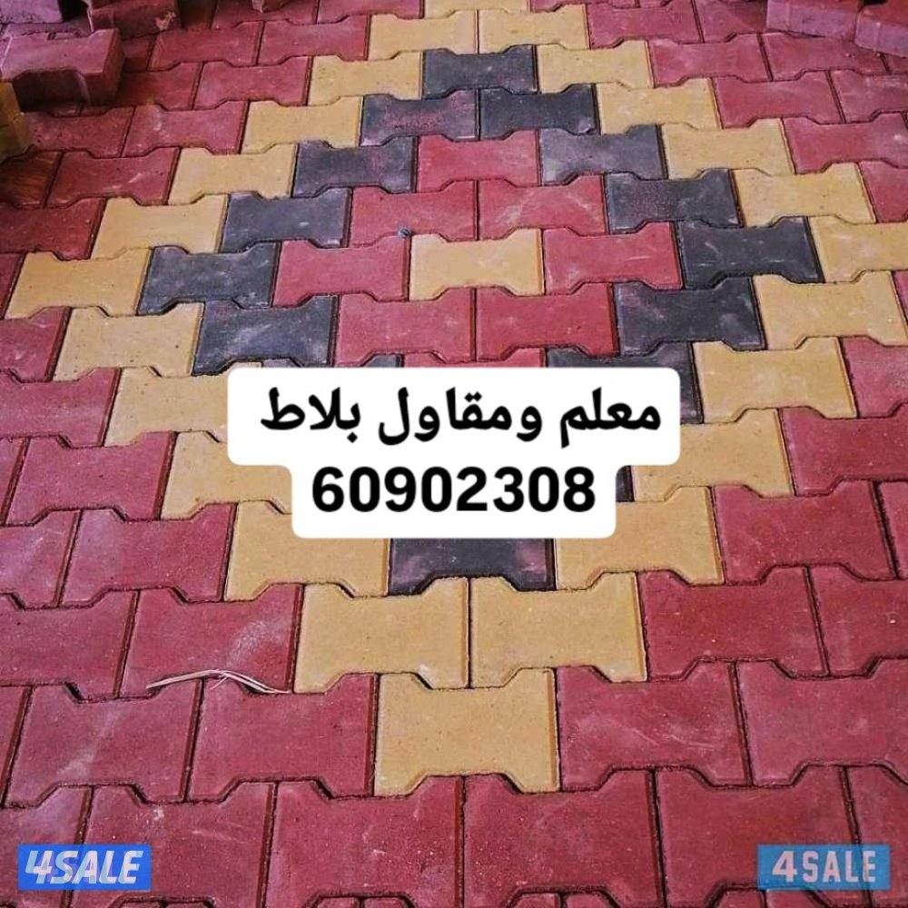 معلم بلاط..تركيب بلاط متداخل ..بلاط خارجي ..كاشي.. سيراميك0