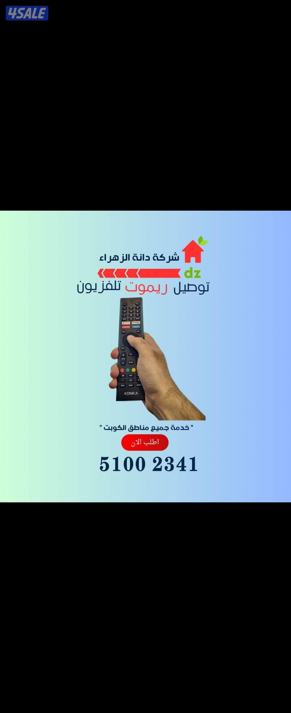 ريموت تلفزيون رموتات تلفزيونات رموت سمارت توصيل ريموت0