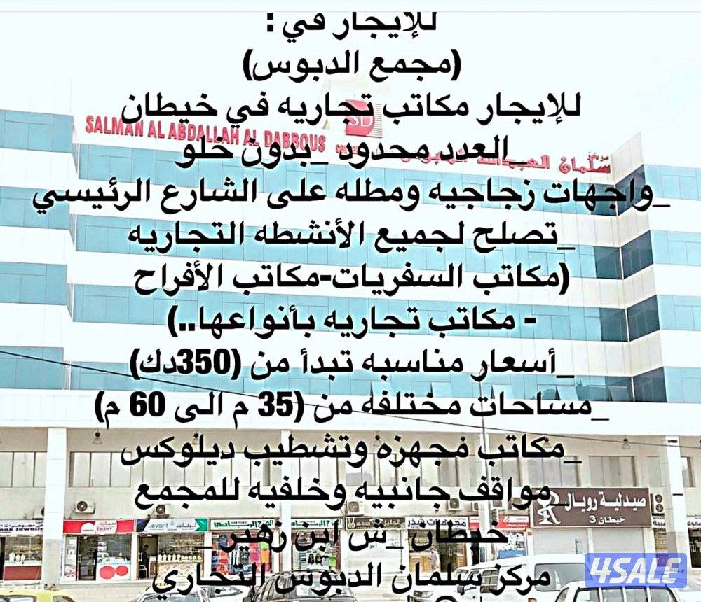 للايجار مكاتب تجاريه بخيطان ( مجمع الدبوس) تصلح لجميع الانشطه التجاريه0