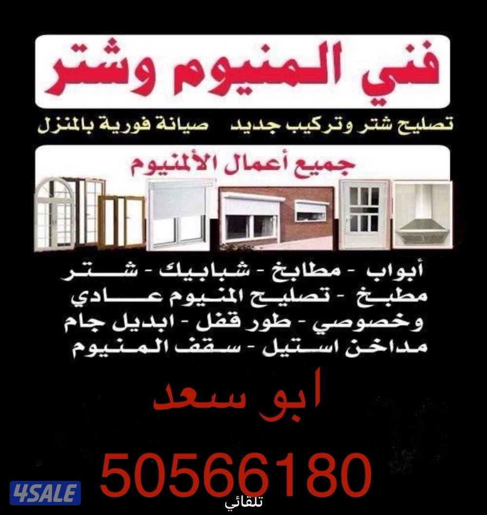 فني مطابخ المونيوم وابواب ودرايش تصنيع وصيانه وصيانه مطابخ استيل0