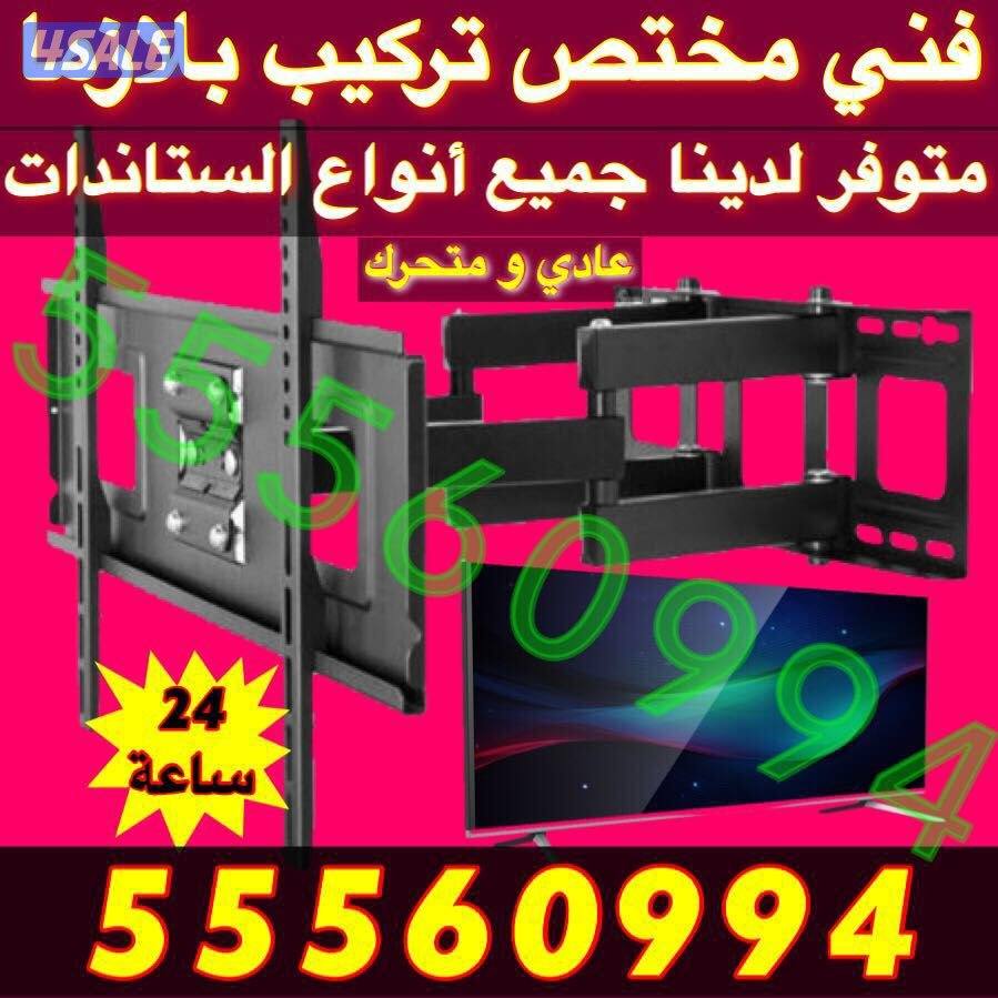 ستاندات ثابتة ومتحركة24ساعة عروض تلفزيونات15