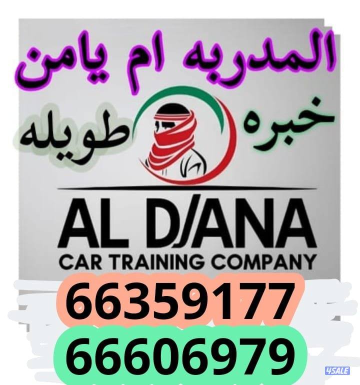 المدربه ام يامن لتدريب السيدات0