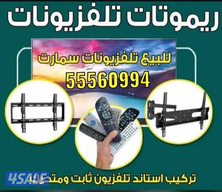ريموتات تلفزيونات جديدة24ساعة7