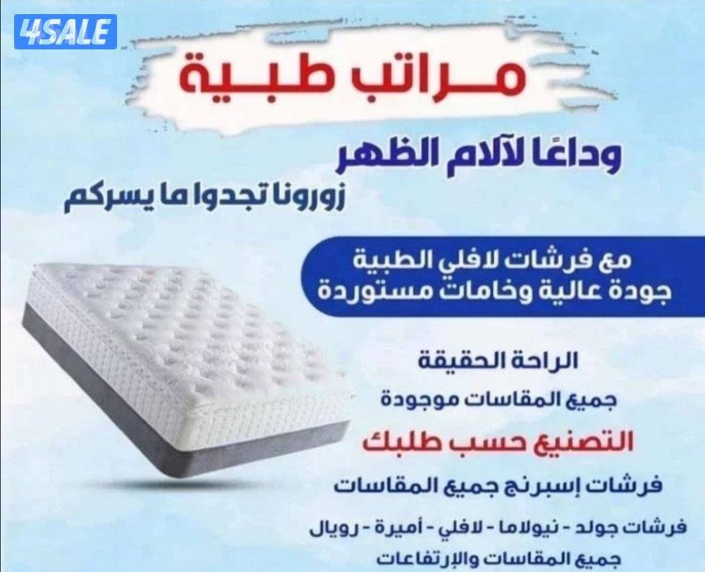 مفروشات البغلي والوطنية للاسفنج والمراتب الطبي جميع المقاسات متوفرة.10