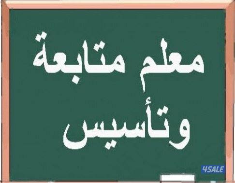 معلم تأسيس لغة عربية وإنجليزية ورياضيات للمرحلة الابتدائية0