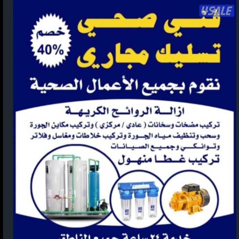 فني صحي خدمة 24 ساعة0