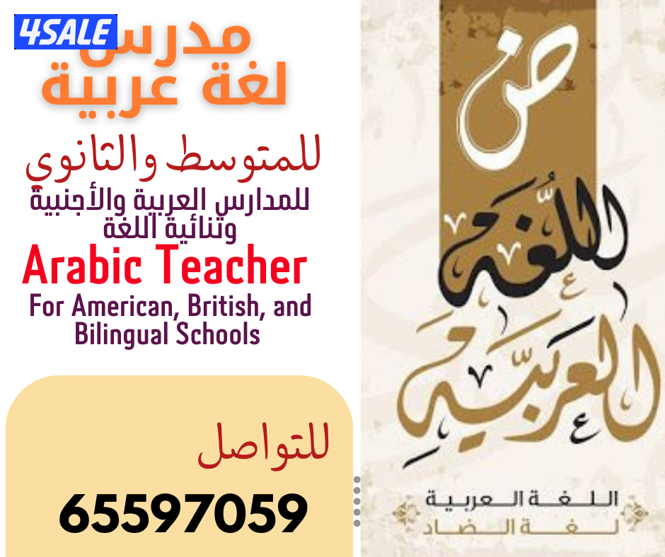 Arabic Teacher مدرس لغة عربية للمتوسط والثانوي0