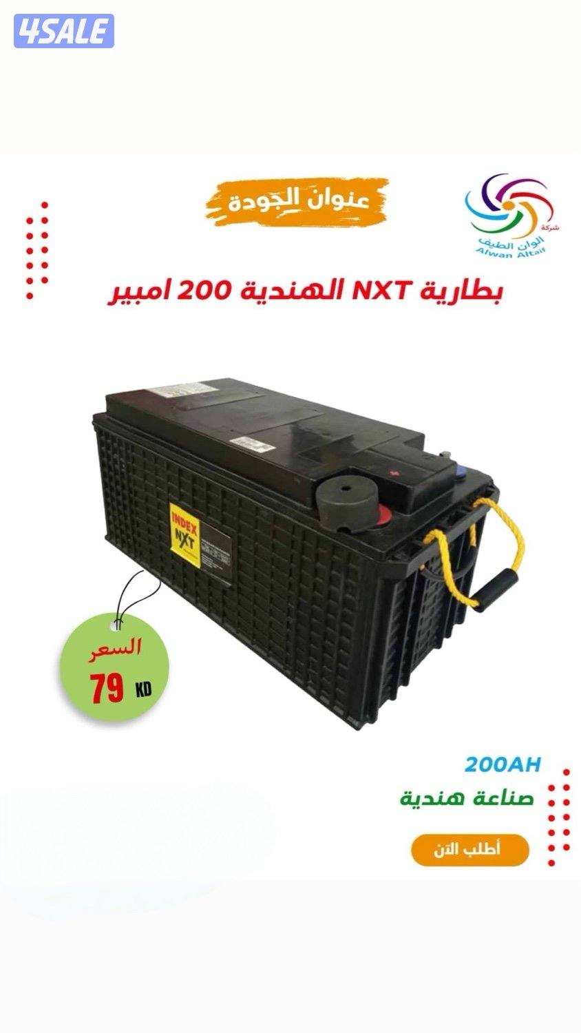 بطارية NXT الهندية 79 دينار مع سستم الأول مره في الكويت هذا سعر مكفول0