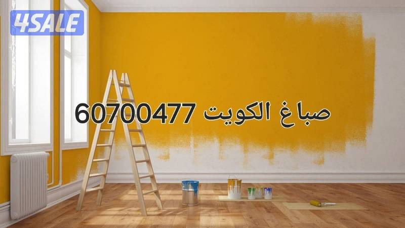 هل تبي صباغ شاطر ورخيص خبره طويله في مجال الاصباغ جميع مناطق الكويت0