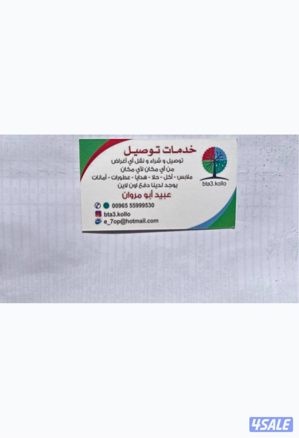 توصيل وشراء ونقل اي اغراض اكل ملابس حلا أمانات هدايا1