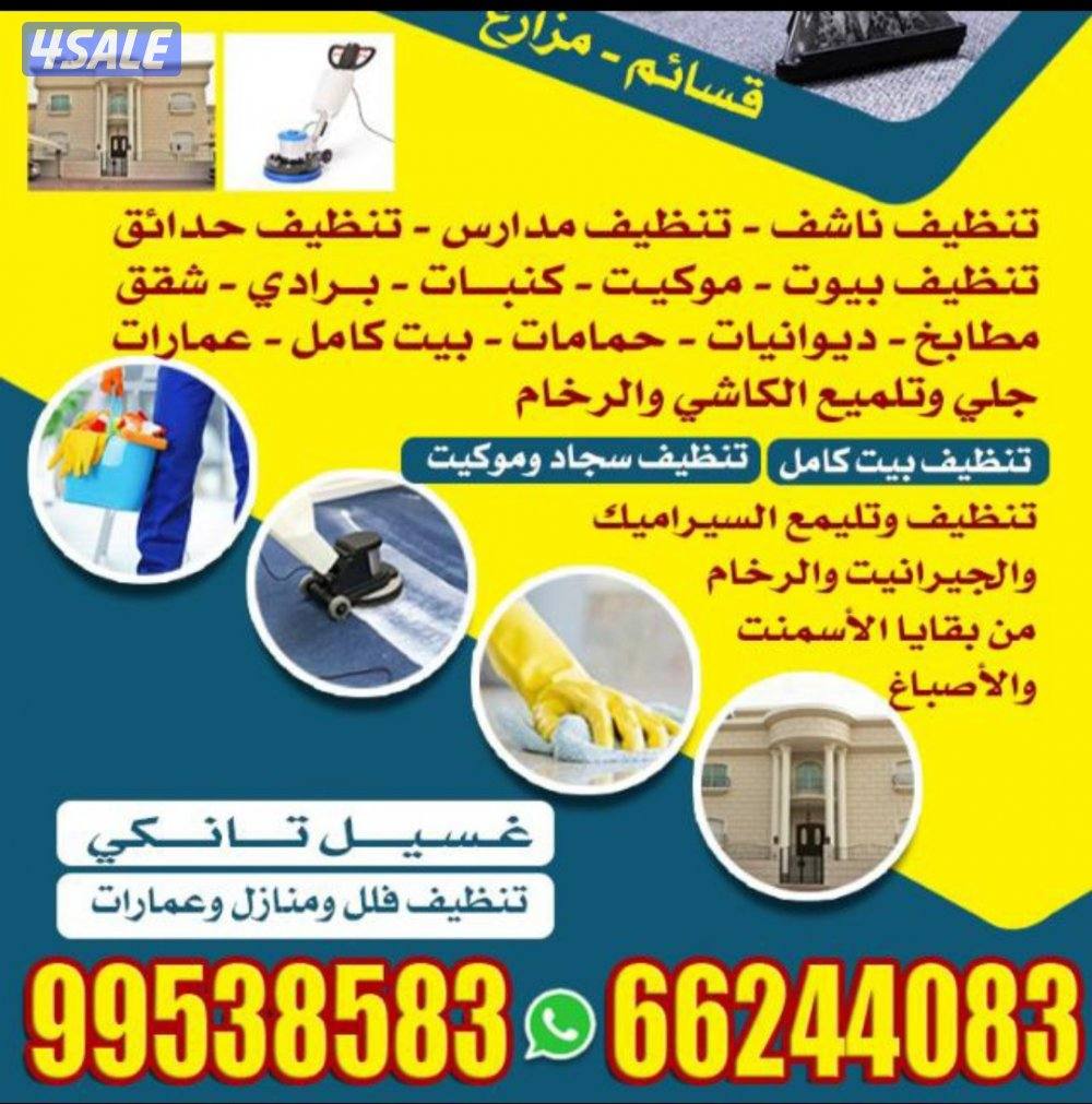 تنظيف فلل وشقق
تنظيف فلل وشقق أرخص اسعار ًتنظيف فلل👀 و شقق وعمارات✌ و0