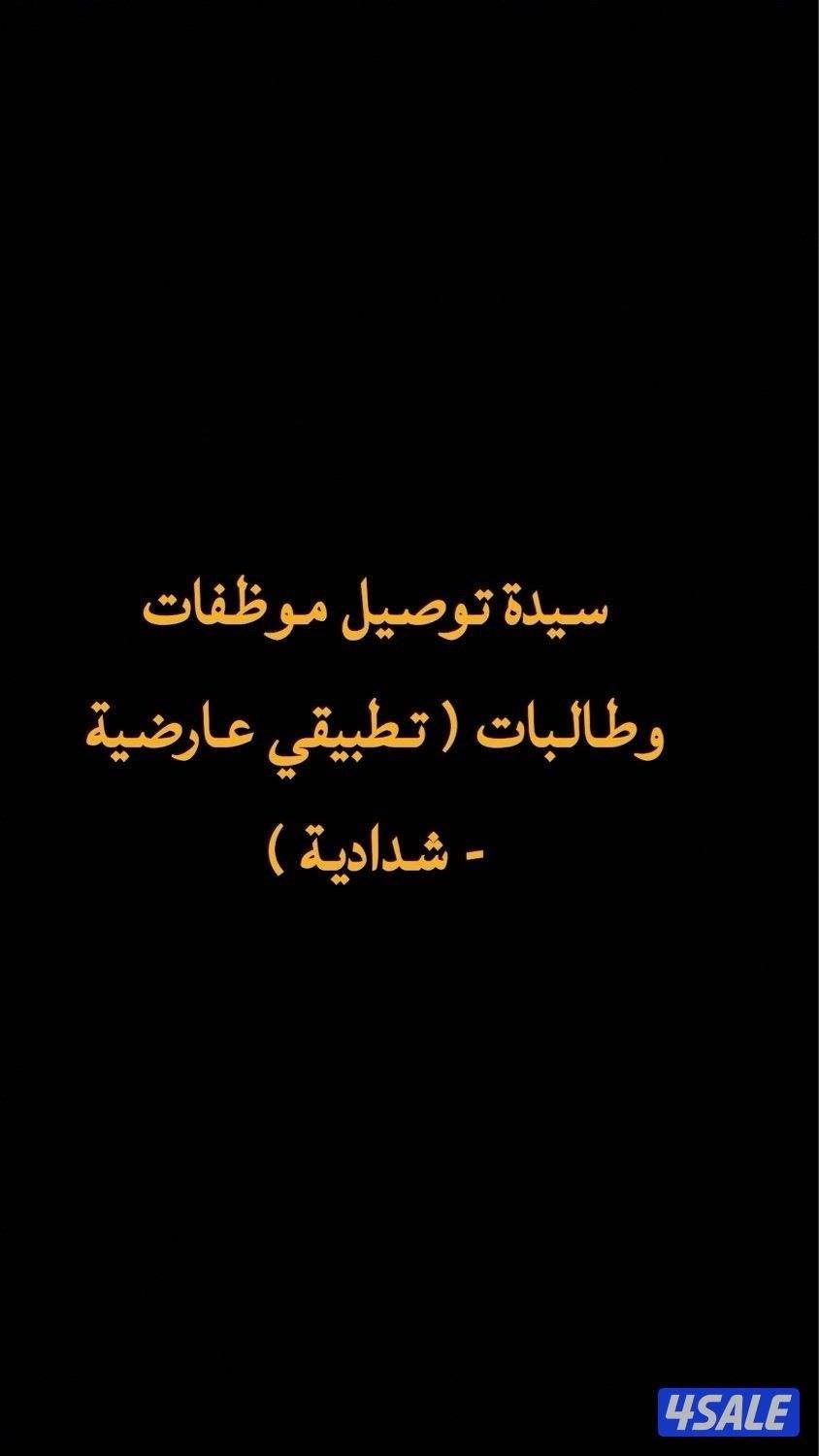 سيدة توصيل موظفات وطالبات0