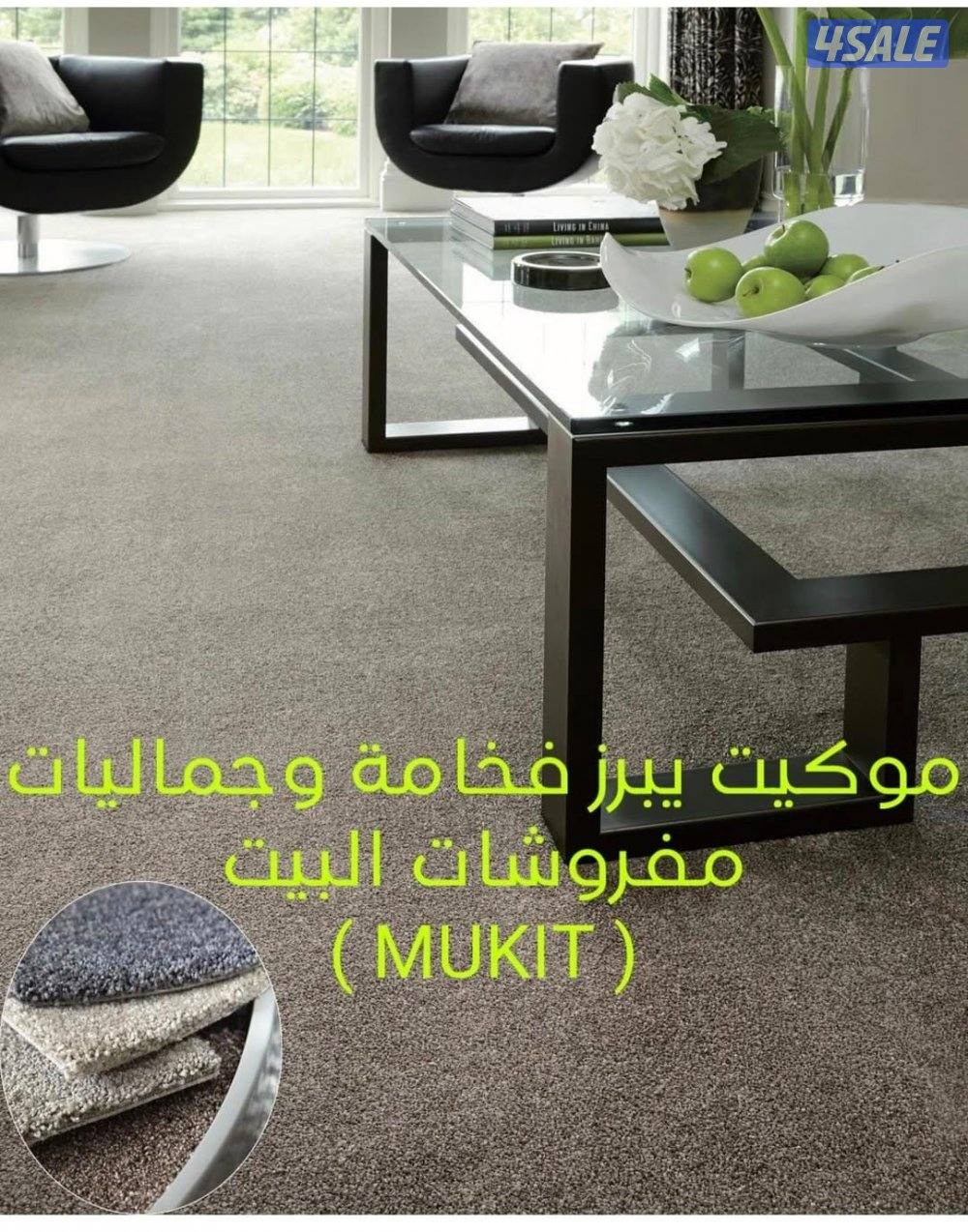 سجاد موكيت باركيه ثيل ستائر مساند حفر ليزر اتصل ليصلك مندوبنا1