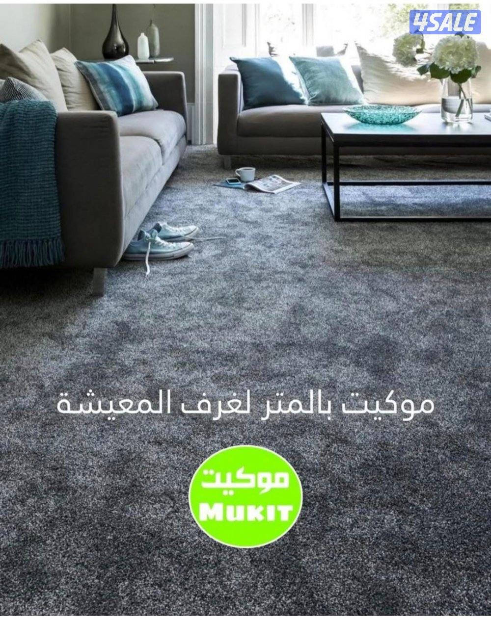 سجاد موكيت باركيه ثيل ستائر مساند حفر ليزر اتصل ليصلك مندوبنا2