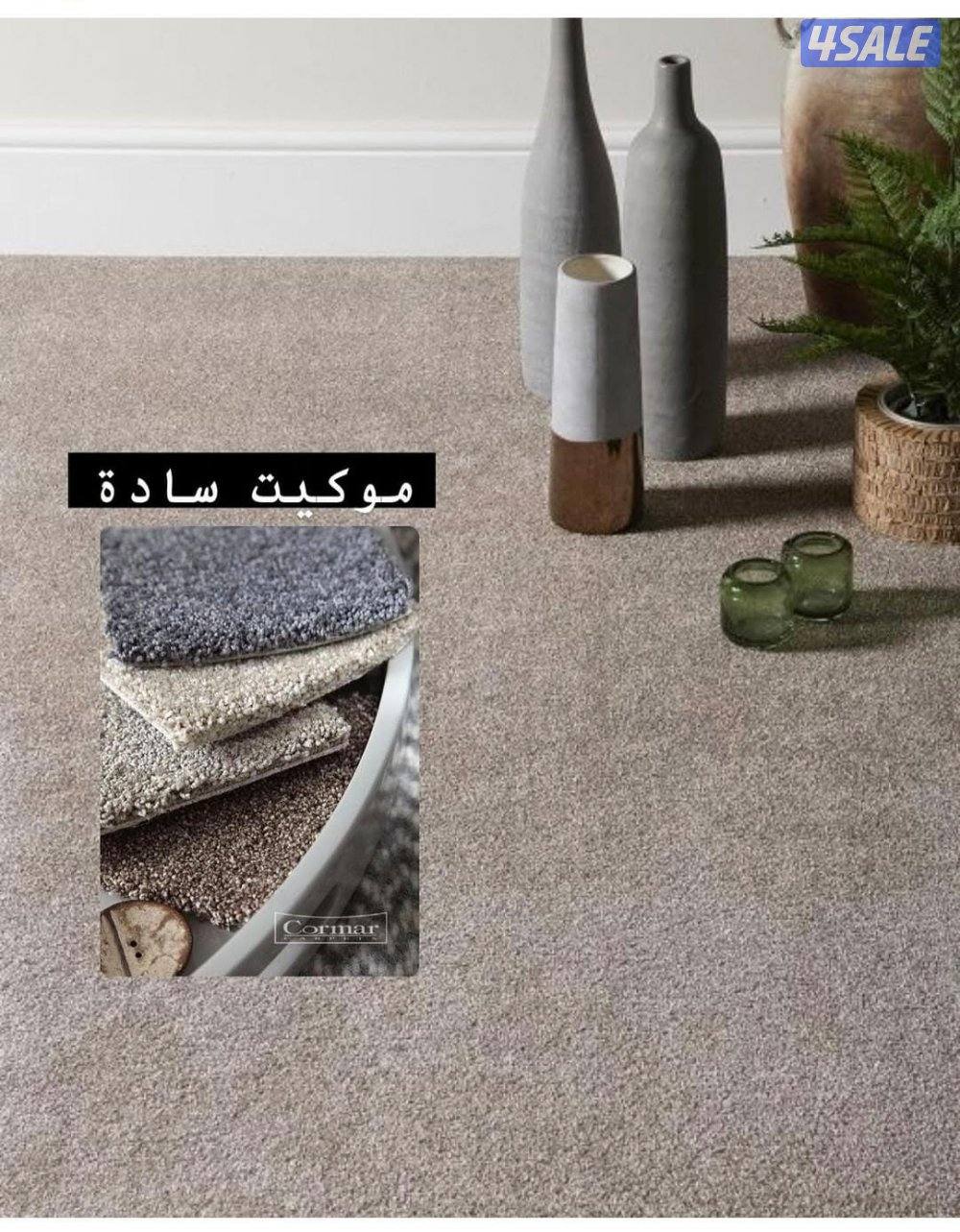 سجاد موكيت باركيه ثيل ستائر مساند حفر ليزر اتصل ليصلك مندوبنا11