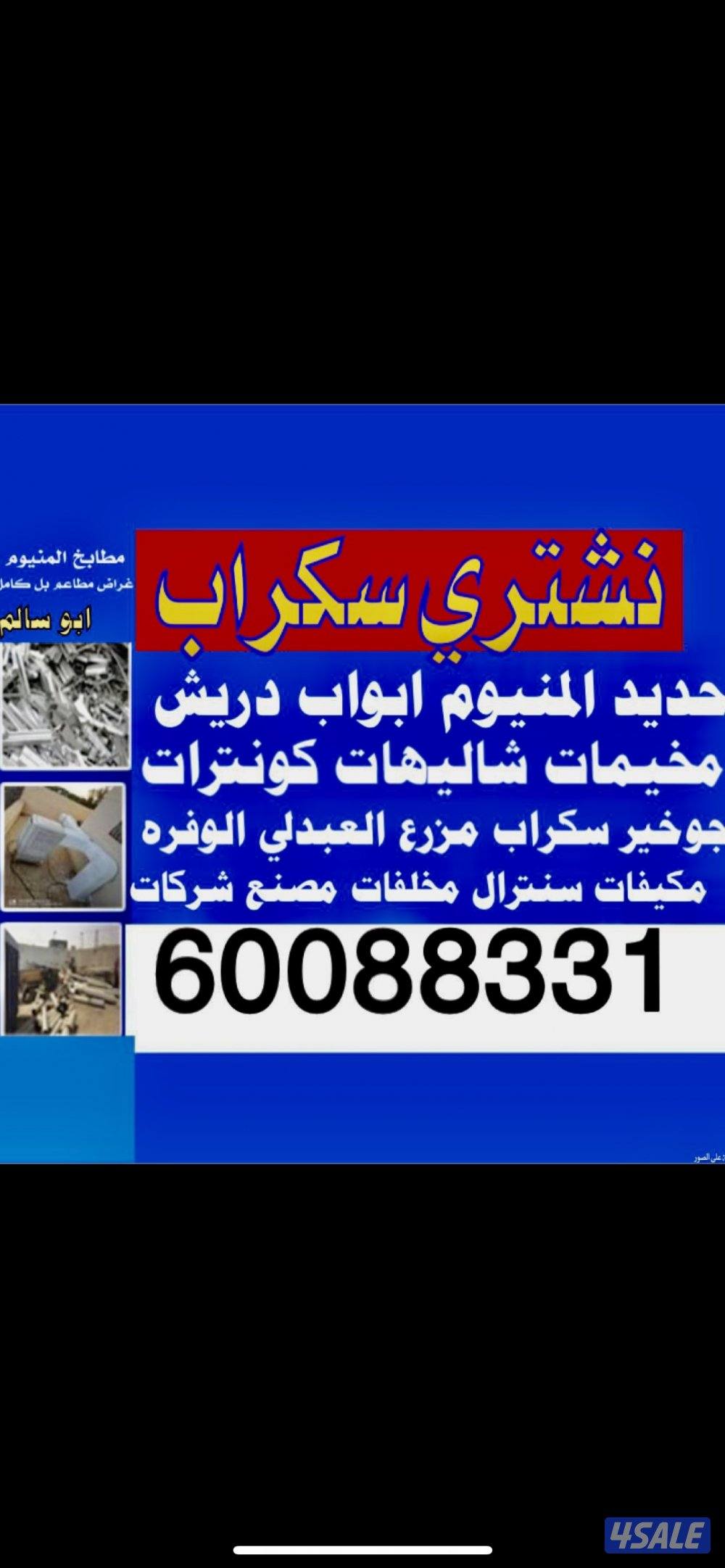 نشتري المخيمات شاليهات كونترات سكراب حديد المنيوم مزرع العبدلي الوفره0