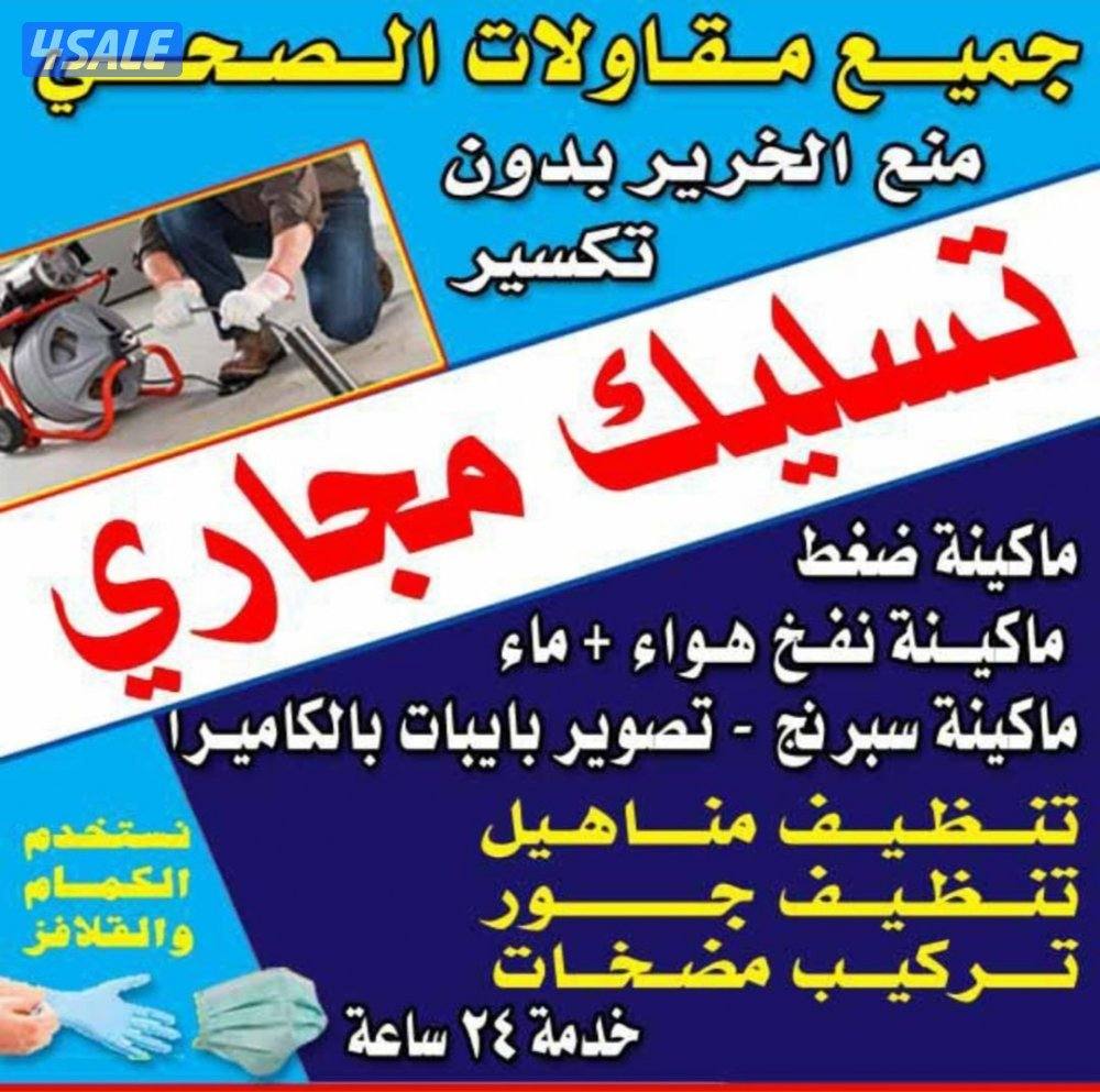 تسليك مجاري ضغط مياه وهواء واسبرينج ويوجد كميرات تصوير البيبات0