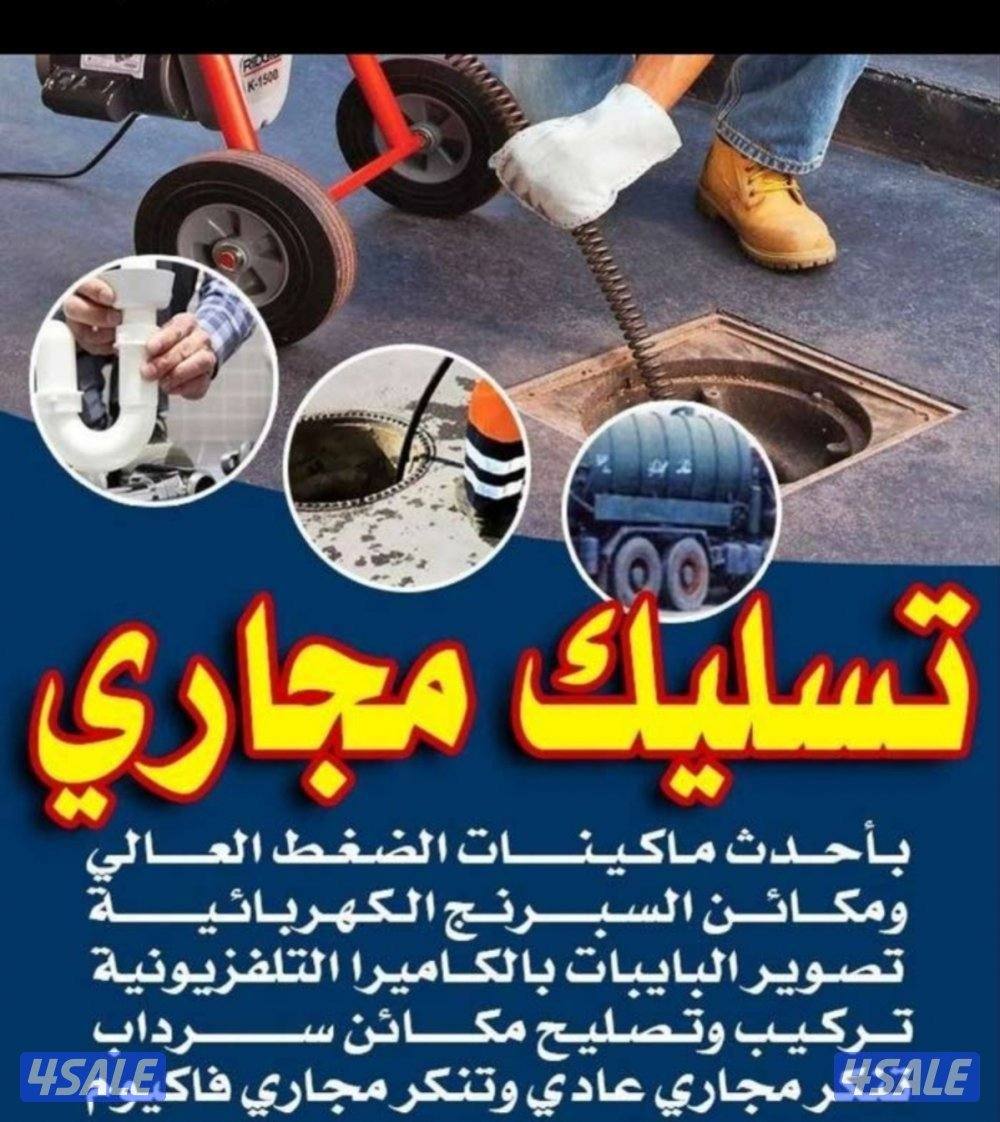 تسليك مجاري ضغط مياه وهواء واسبرينج ويوجد كميرات تصوير البيبات4