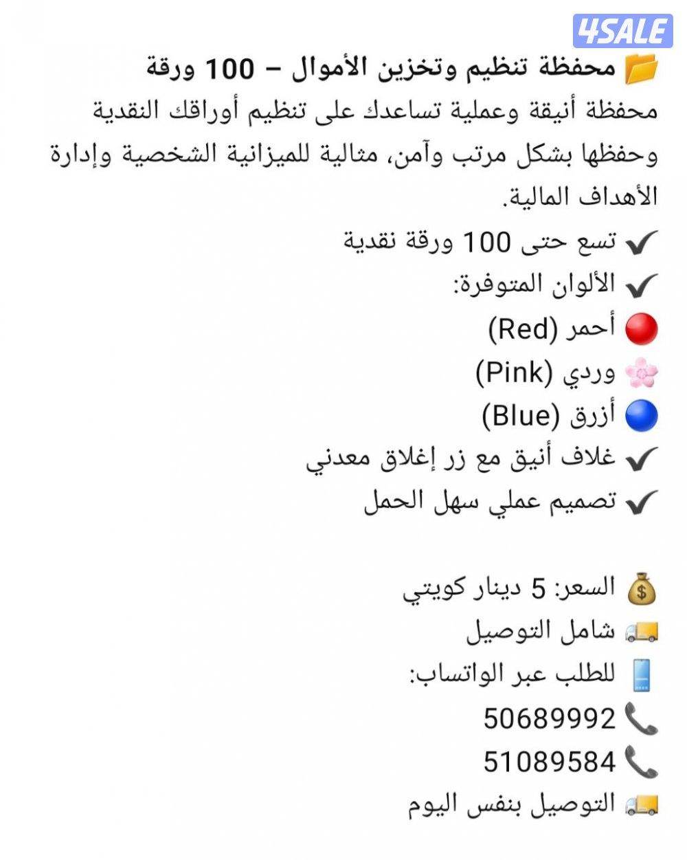 محفظة تنظيم وتخزين الأموال – 100 ورقة
Money Organizer Wallet – 100 She5