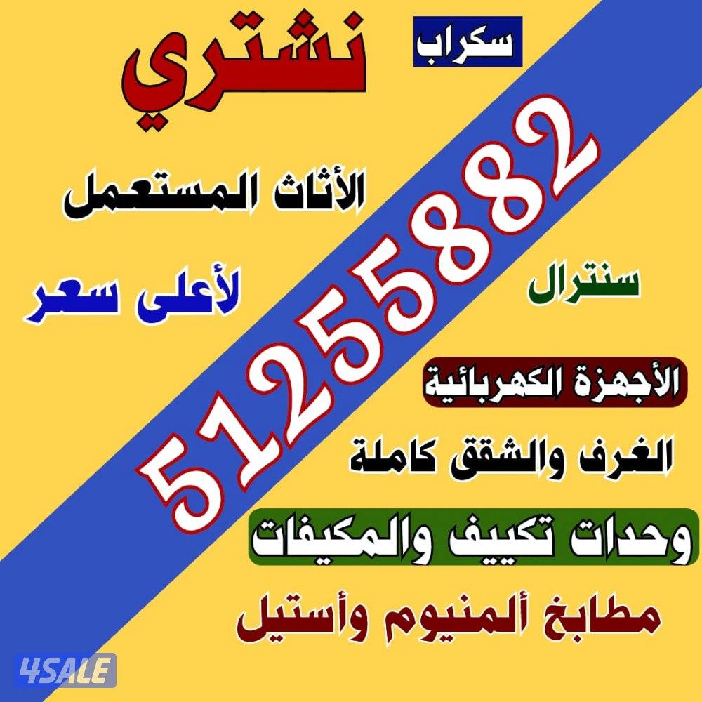 نشتري اثاث المنزل بالكامل والمكيفات0