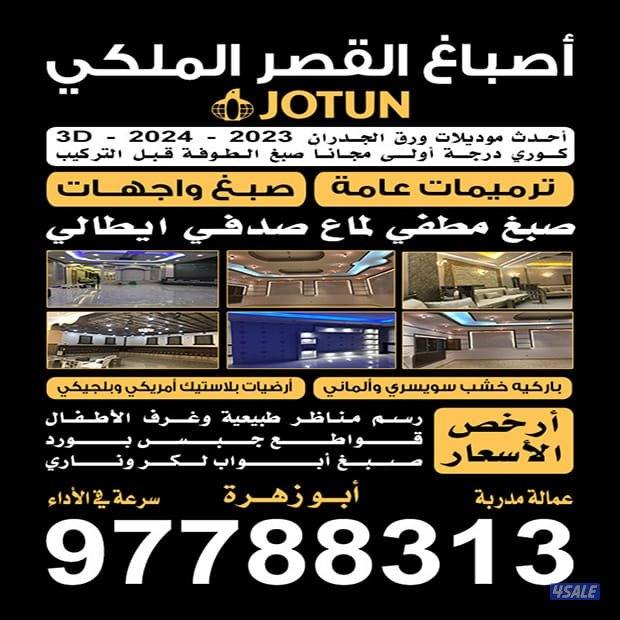 اصباغ القصر الملكي0