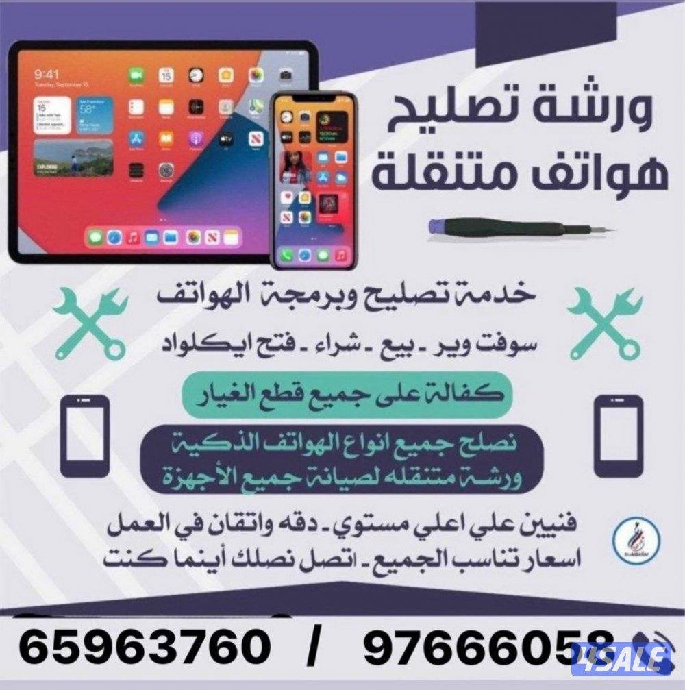 ورشة متنقلة لجميع مناطق الكويت مختصين بتصليح انواع الهواتف0
