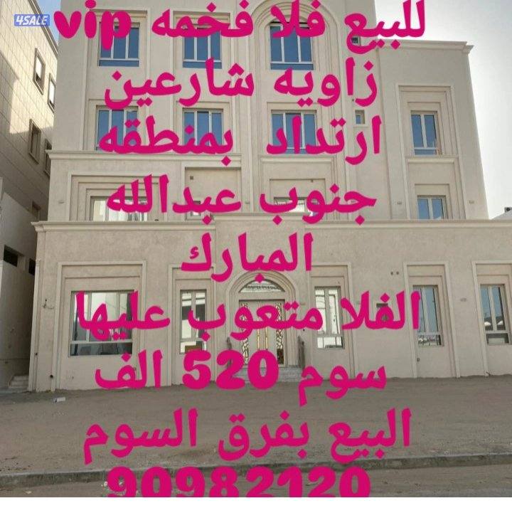 للبيع فلا فخمه vip
زاويه شارعين ارتداد بمنطقه جنوب عبدالله المبارك
ا3