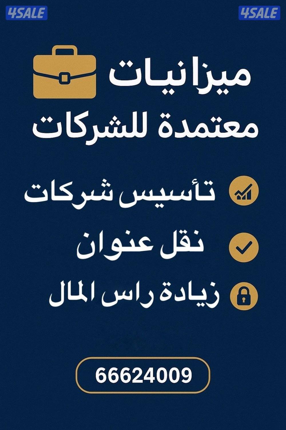 ميزانيات معتمدة _تأسيس شركات _ تجديد رخصة الشركة0