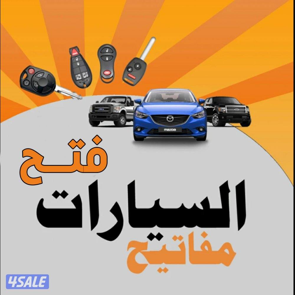 فتح سيارات عمل مفتاح سيارات برمجة ريموت كل انواع السيارات1