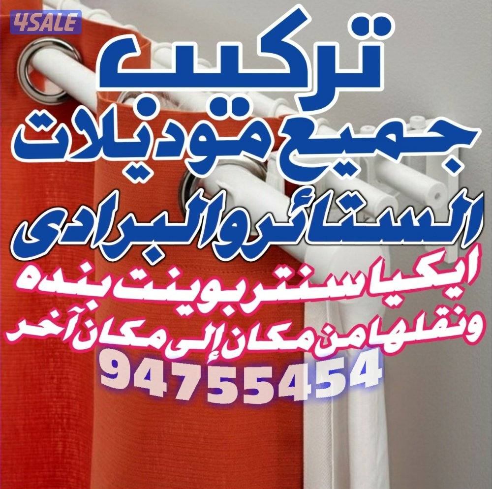 تركيب ستائروبرادى في جميع مناطق الكويت0