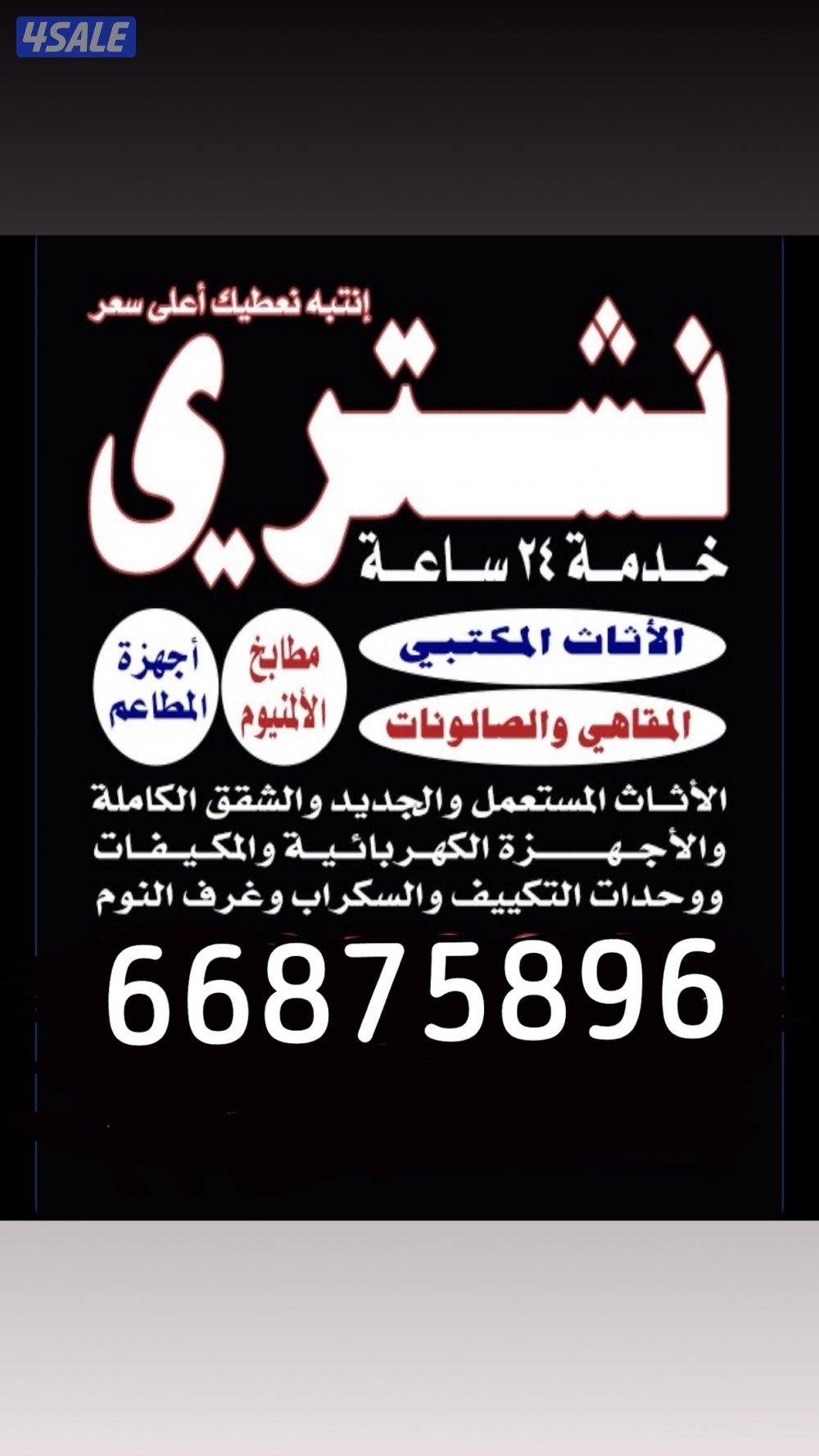 نشتري جميع أثاث منزلي ‏والأجهزة الكهربائية0