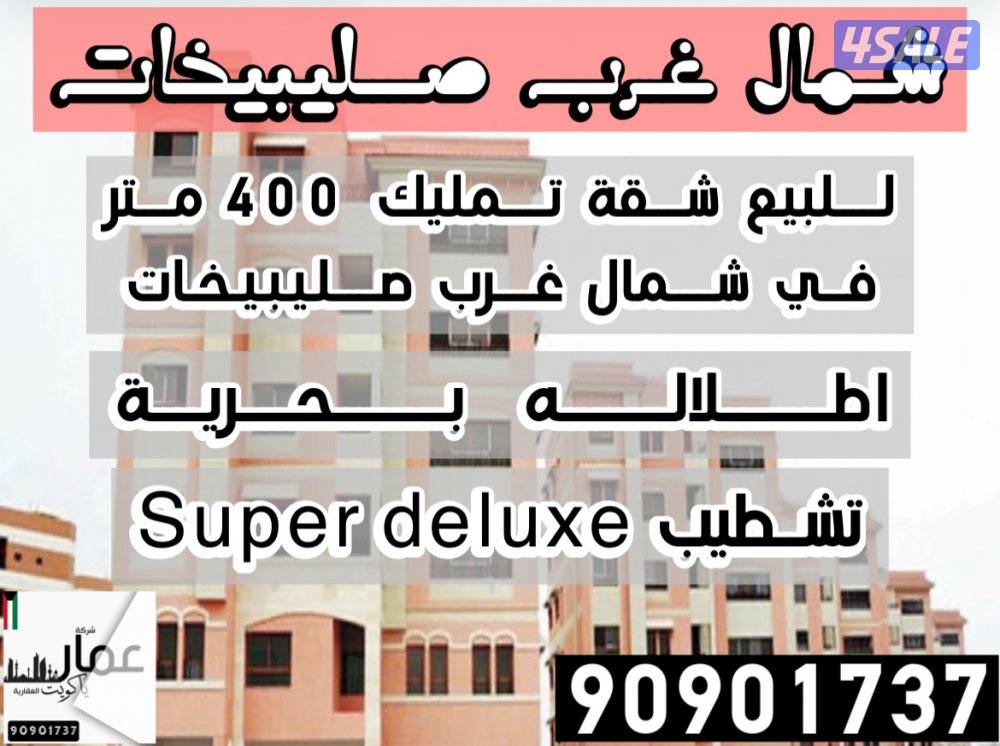 للبيع شقه تمليك في شمال غرب صليبيخات0