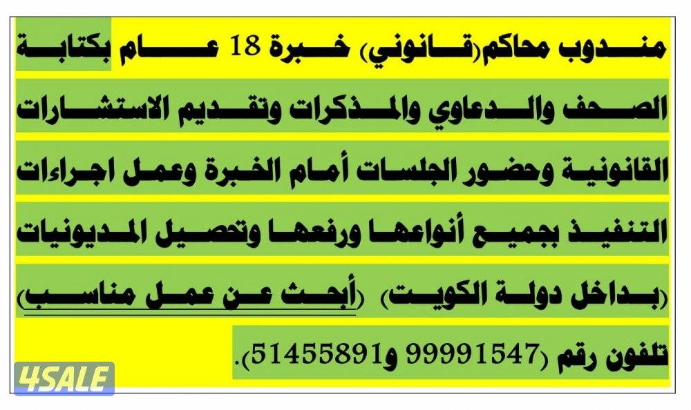 مندوب محاكم(قانوني)خبرة 18 عام بمحاكم الكويت لدي ليسن وسيارة أبحث عن1