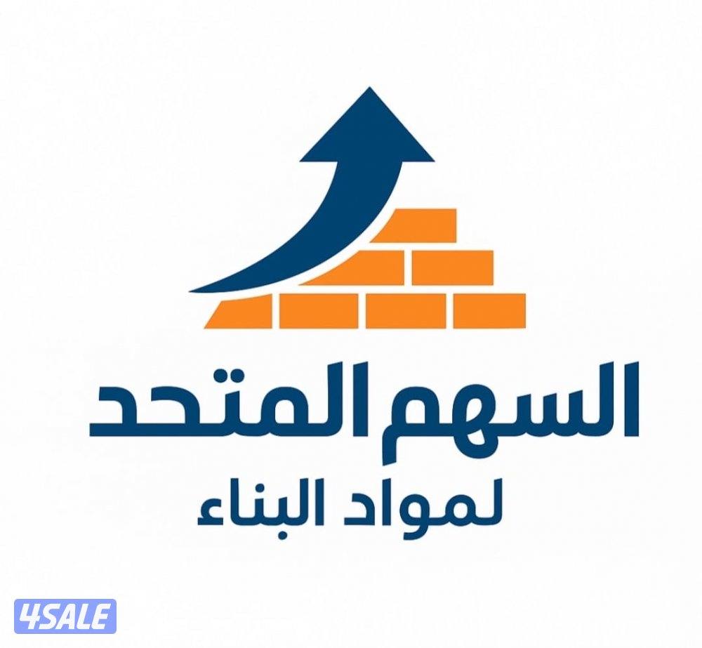 مواد بناء توريد وشراء جميع المواد الانشائية والمدعوووم0