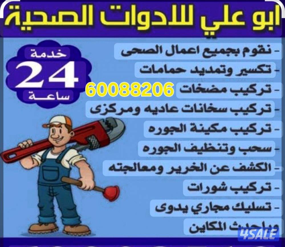 فني صحي . أدوات صحية .سباك .نقوم بجميع أعمال الصحية تركيب احدث الأغراض0