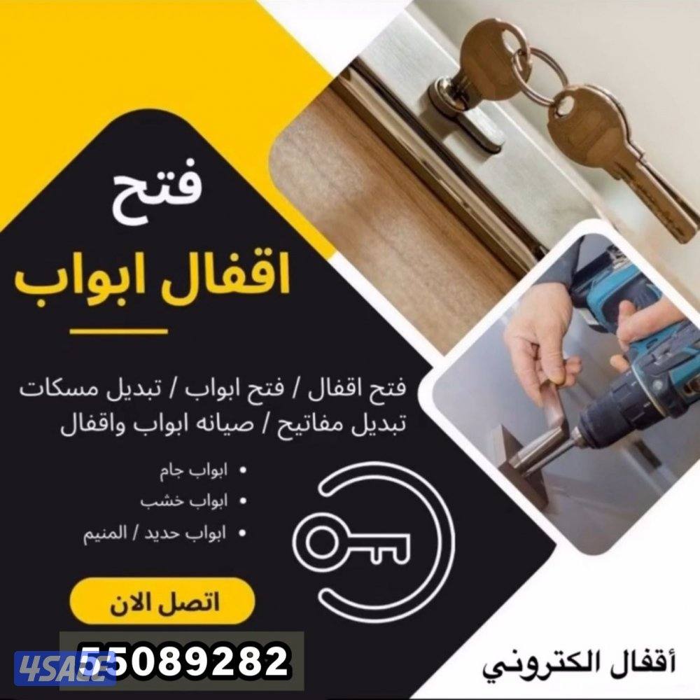 فتح اقفال - فتح ابواب - فتح قفل باب - اقفال تغيير قفل باب  تبديل اقفال0