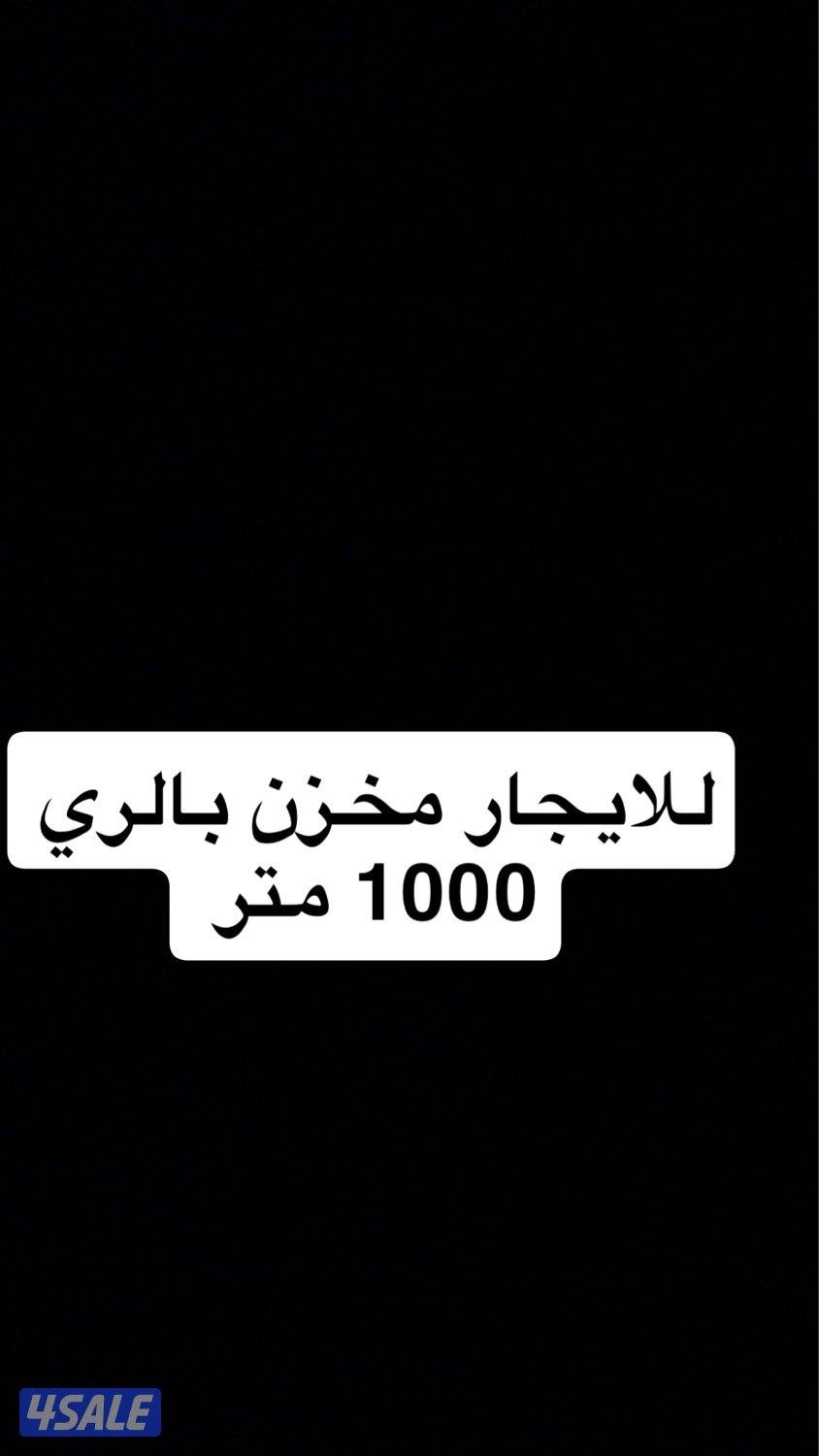 للايجار محلات ومخازن بالري0