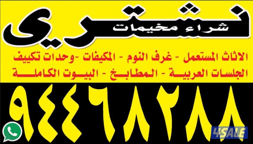 نشتري الاثاث المستعمل والسكراب وغرف النوم والاجهزة الكهربائية0