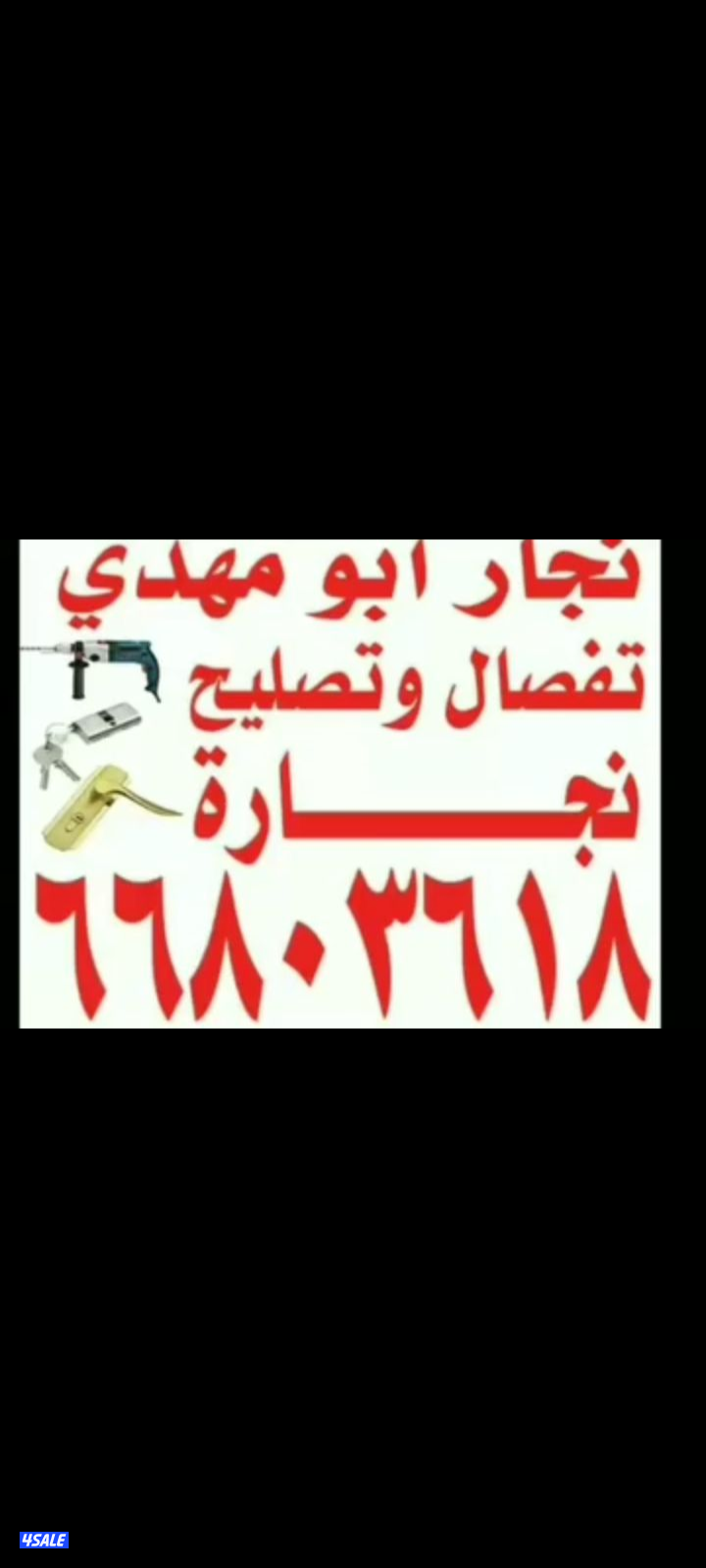 نجار تصلیح و تفصال0