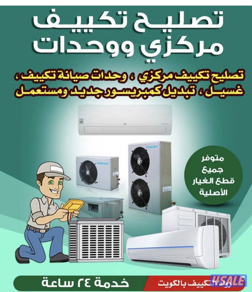 تصليح وصيانة مكيف سنترال ومكيف وحدات وتبديل كمبرسرات جديد ومستعمل0