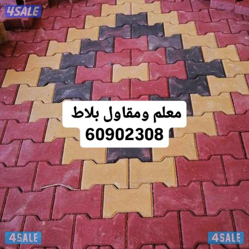 معلم بلاط متداخل..بلاط خارجي..رصيف..كاشي..سيراميك..رخام0