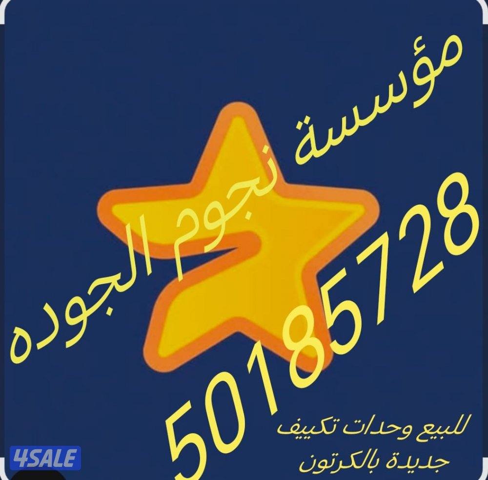 وحدات تكييف جديده بالكرتون4