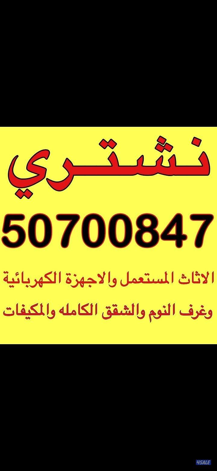 نشتري الأثاث المستعمل والاجهزه والمكيفات0