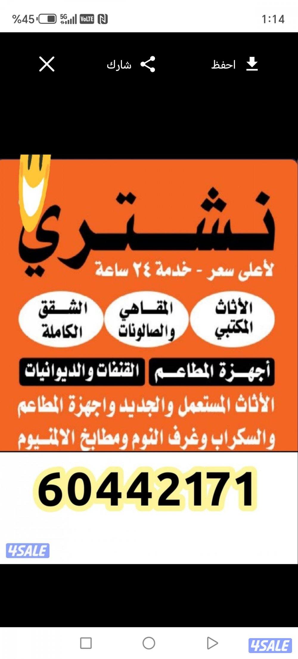 نشتري جميع لاثاث المستعمل ولاجهزا وتكيف وجميع سكراب0